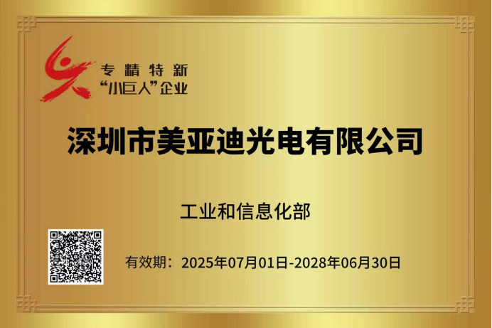 Meiyad Awarded the National Specialized, Refined, Distinctive and Innovative &ldquo;Little Giant&rdquo; Title &mdash; Reviewing Our Journey of Honors