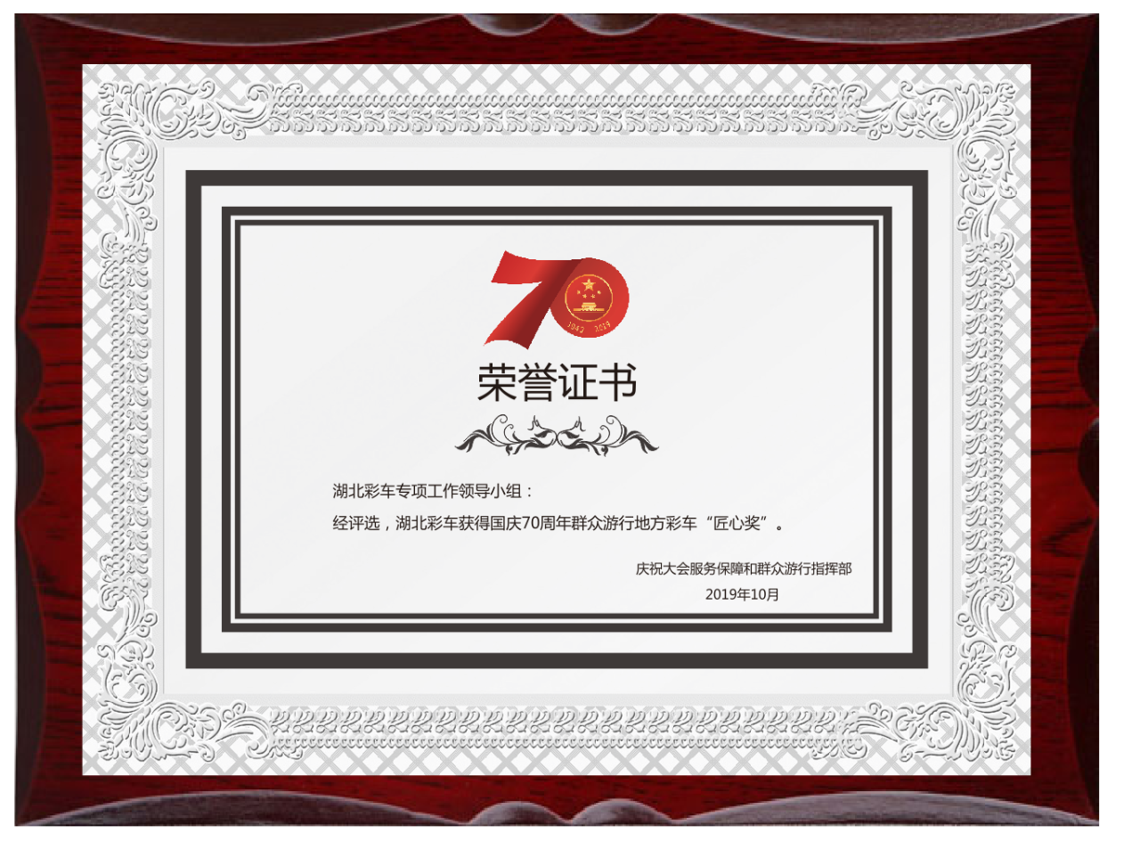 Craftsmanship Award for National Day 70th Anniversary Float